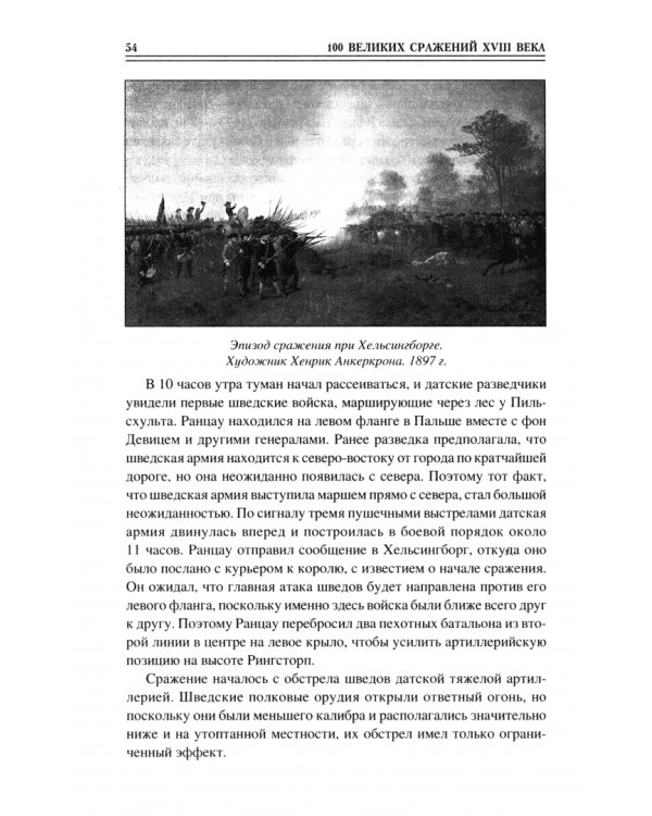 100 великих сражений XVIII века