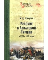 Русские в Азиатской Турции в 1854 и 1855 годах