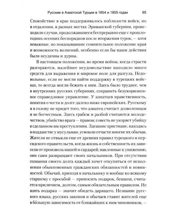 Русские в Азиатской Турции в 1854 и 1855 годах