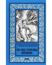 По обе стороны времени
