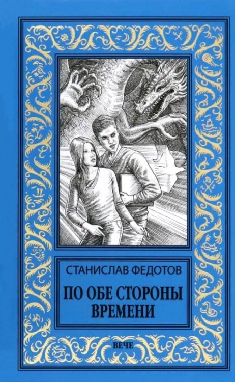 По обе стороны времени