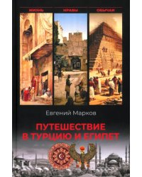 Путешествие в Турцию и Египет