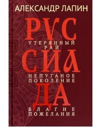 Руссиада. Том 1. Утерянный рай. Непуганое поколение. Благие пожелания