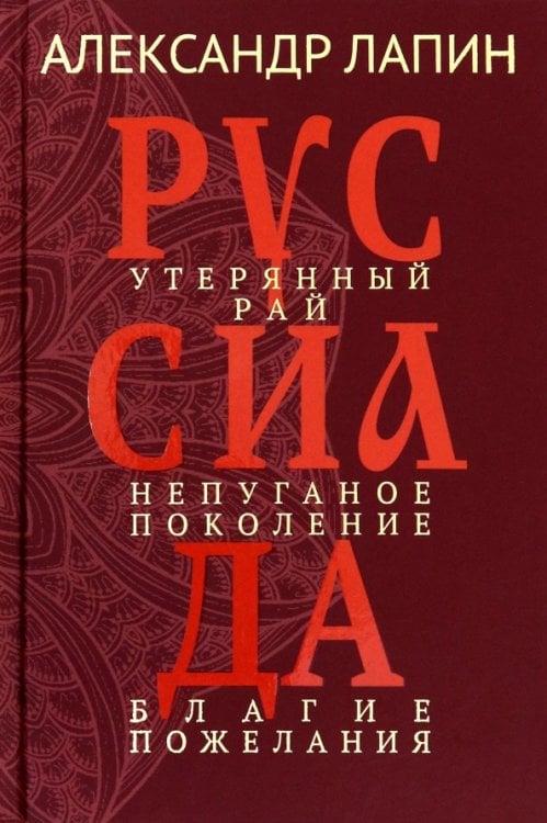 Руссиада. Том 1. Утерянный рай. Непуганое поколение. Благие пожелания