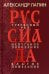 Руссиада. Том 1. Утерянный рай. Непуганое поколение. Благие пожелания