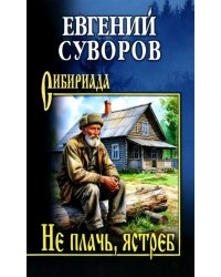 Не плачь, ястреб