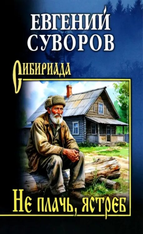 Не плачь, ястреб