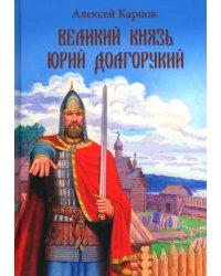 Великий князь Юрий Долгорукий