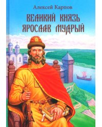 Великий князь Ярослав Мудрый