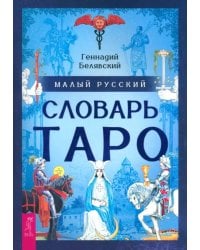 Малый русский словарь Таро