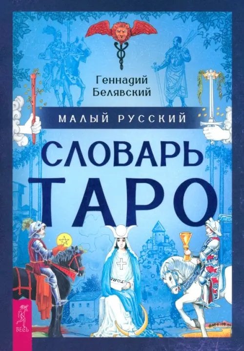 Малый русский словарь Таро
