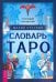 Малый русский словарь Таро