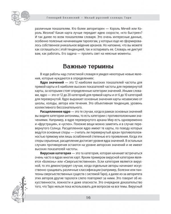 Малый русский словарь Таро