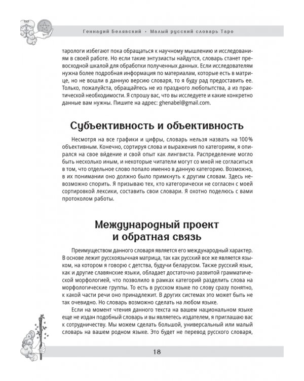 Малый русский словарь Таро