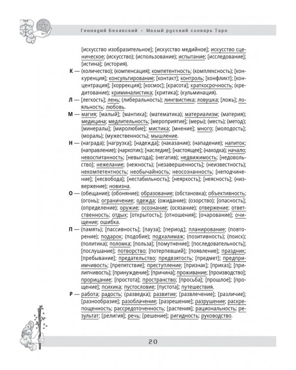 Малый русский словарь Таро