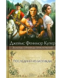 Последний из могикан