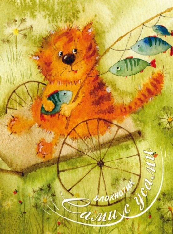 Блокнотик "Сами с усами" А6