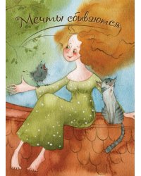 Мечты сбываются 2