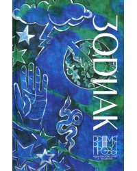 Зодиак. Книга рассказов с иллюстрациями Алисы Бошко