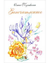 Запечатленное. Стихотворения. Избранное