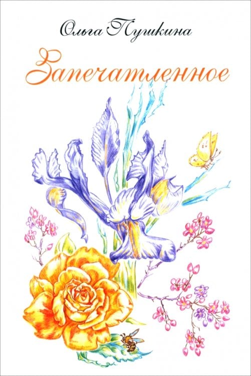 Запечатленное. Стихотворения. Избранное