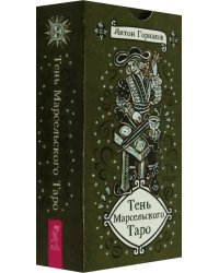 Тень Марсельского Таро, 78 карт