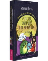 Метафорические карты Чувства, живущие под кроватью, 40 карт