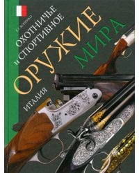 Охотничье и спортивное оружие мира. Италия