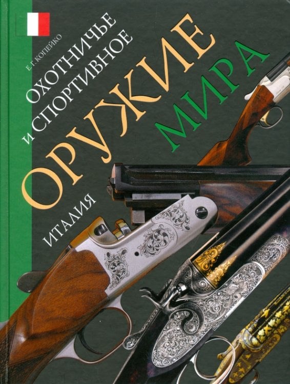 Охотничье и спортивное оружие мира. Италия