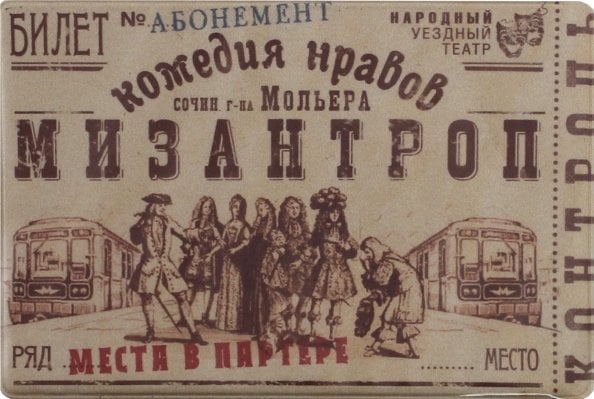 Чехол на проездной "Мизантроп" (PC12)