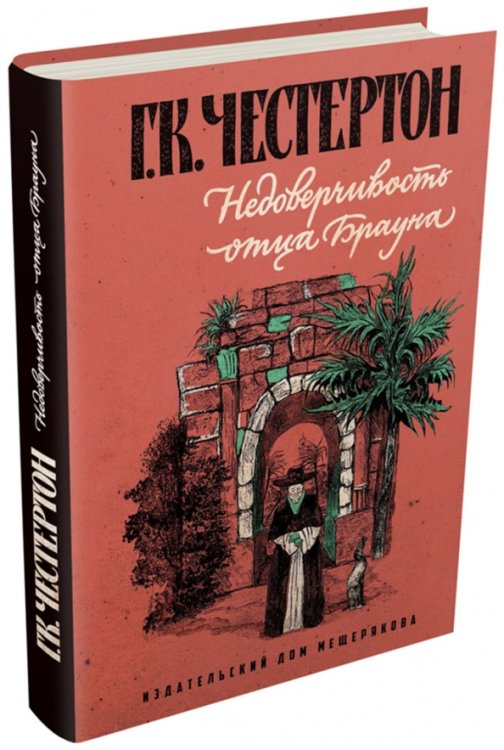 Недоверчивость отца Брауна