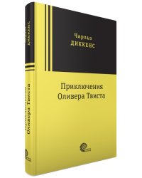 Приключения Оливера Твиста