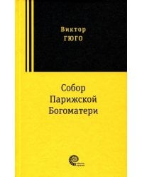 Собор Парижской Богоматери