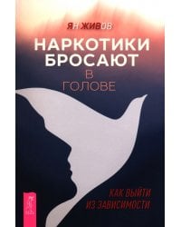 Наркотики бросают в голове. О трезвости и внутренней силе. Как выйти из зависимости