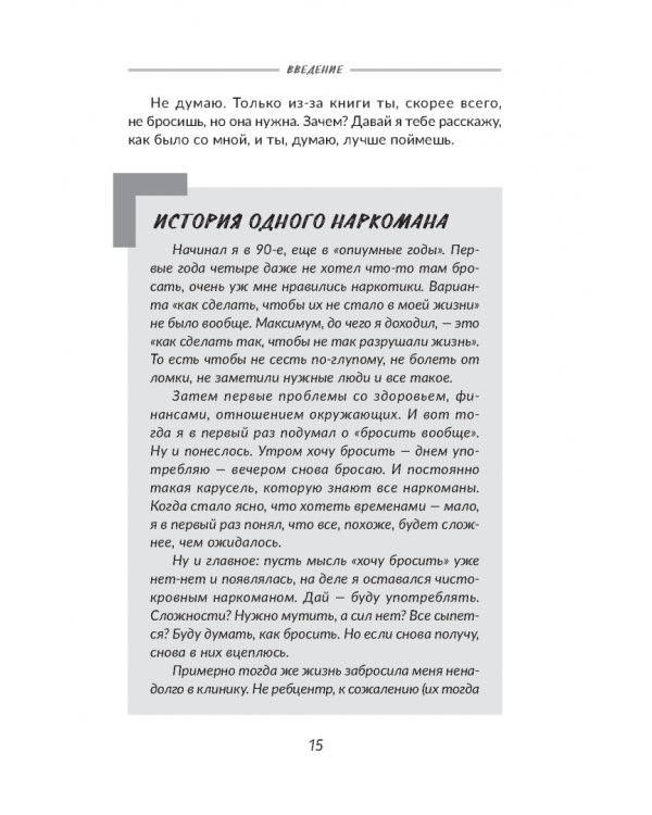 Наркотики бросают в голове. О трезвости и внутренней силе. Как выйти из зависимости