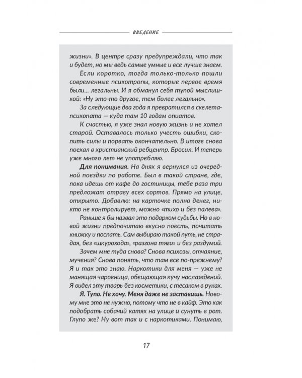 Наркотики бросают в голове. О трезвости и внутренней силе. Как выйти из зависимости