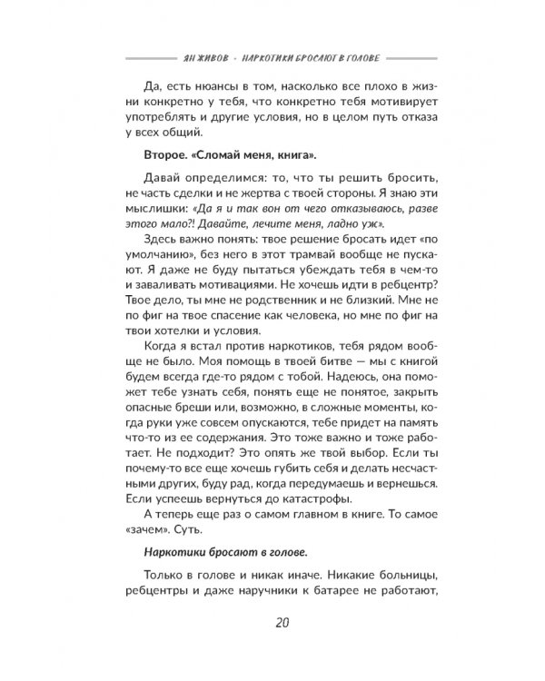 Наркотики бросают в голове. О трезвости и внутренней силе. Как выйти из зависимости