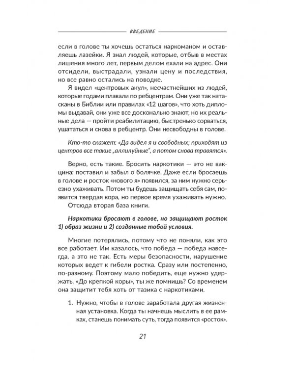 Наркотики бросают в голове. О трезвости и внутренней силе. Как выйти из зависимости