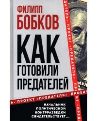 Как готовили предателей. Начальник политической контрразведки свидетельствует...
