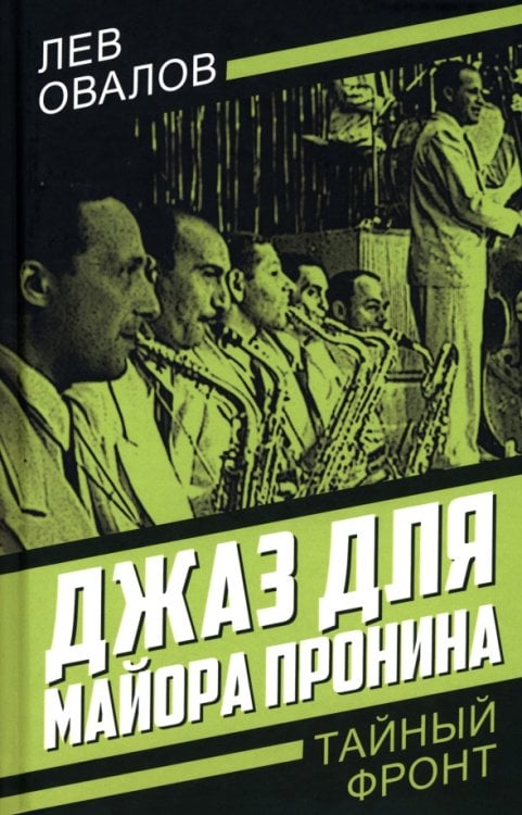 Джаз для майора Пронина