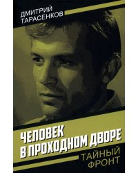 Человек в проходном дворе