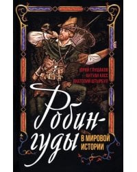 Робингуды в мировой истории