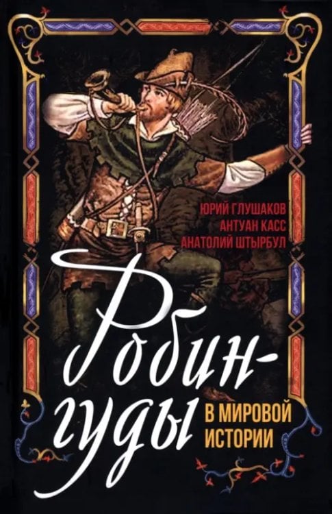 Робингуды в мировой истории