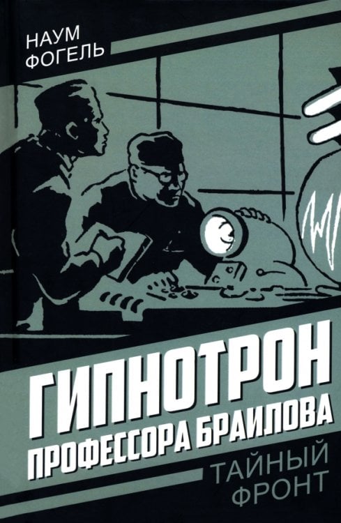 Гипнотрон профессора Браилова