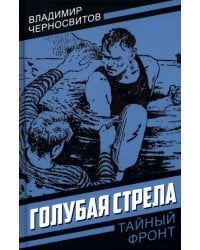 Голубая стрела