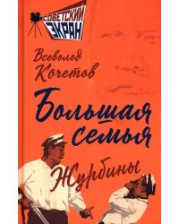 Большая семья. Журбины