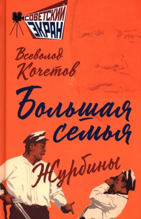 Большая семья. Журбины