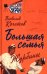 Большая семья. Журбины