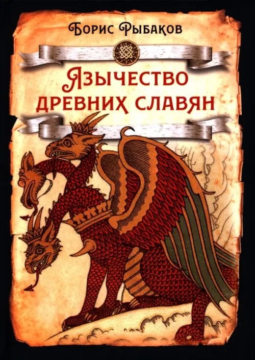 Язычество древних славян