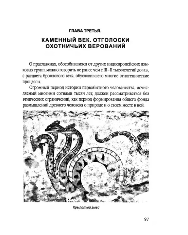 Язычество древних славян